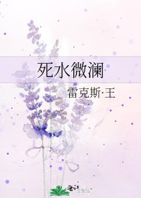 死水微澜