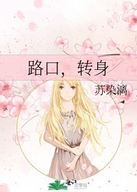 路口,转身
