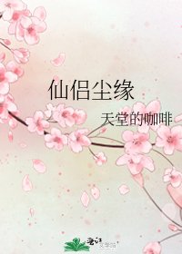 仙侣尘缘