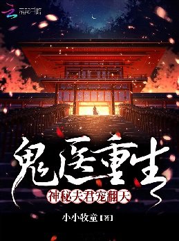 鬼医重生:神秘夫君宠翻天
