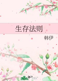 生存法則