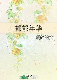 《郁郁年华》