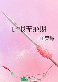 此恨無絕期