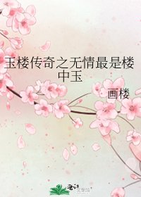 玉樓傳奇之無情最是樓中玉