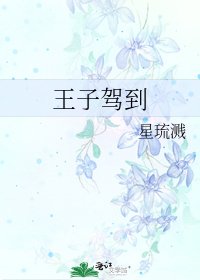 《王子駕到》