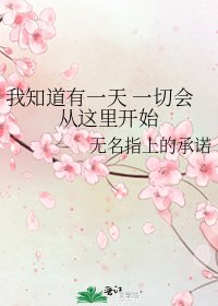 《我知道有一天 一切会从这里开始》