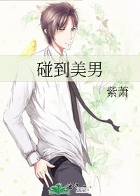 碰到美男