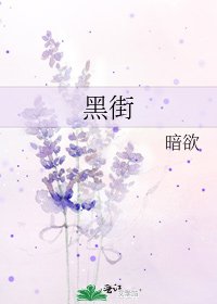 黑街