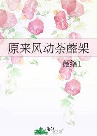原来风动荼蘼架