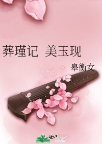 葬瑾记 美玉现