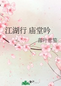 江湖行 庙堂吟