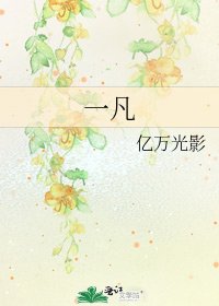 《一凡》