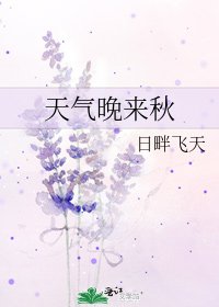 天气晚来秋