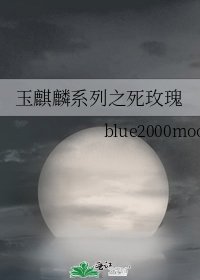 玉麒麟系列之死玫瑰