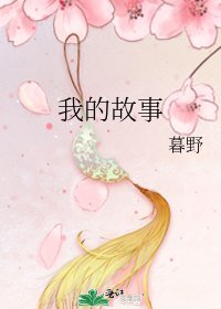 我的故事