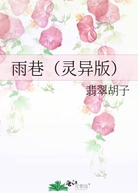 雨巷(灵异版)