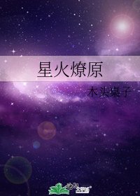 星火燎原