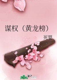 谋权(黄龙榜)