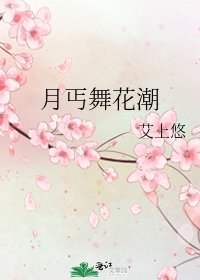 月丐舞花潮
