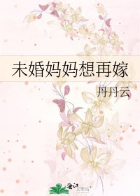 未婚妈妈想再嫁