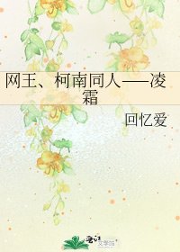 《网王、柯南同人——凌霜》