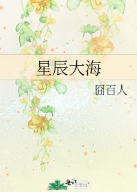 星辰大海