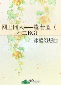 网王同人——缘若蓝(不二BG)