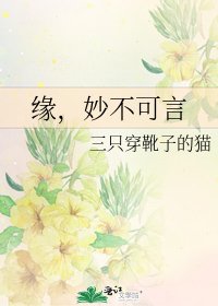 緣,妙不可言