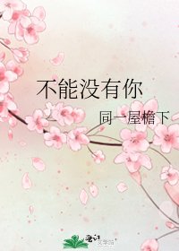 不能没有你