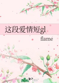 這段愛情短gl