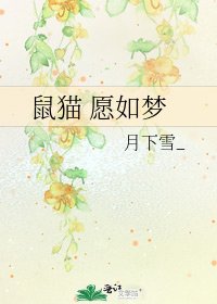 鼠貓 願如夢