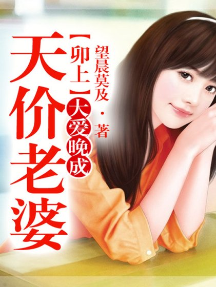 卯上天價老婆