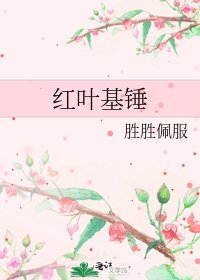 红叶基锤