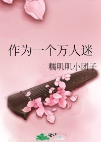 作为一个万人迷