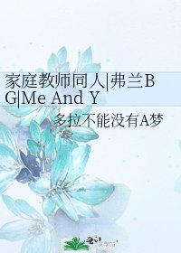 家庭教师同人|弗兰BG|Me And You