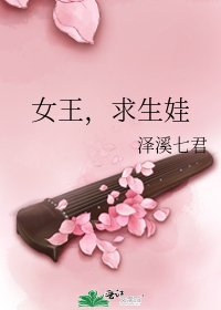 女王,求生娃