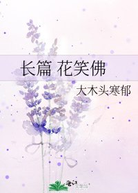 长篇 花笑佛