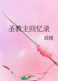 聖教主回憶錄