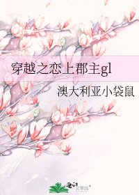 《穿越之恋上郡主gl》