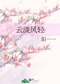 云淡风轻