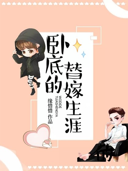 《卧底的替嫁生涯》