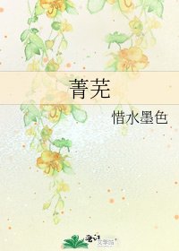 菁蕪