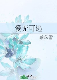 爱无可逃