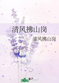清风拂山岗