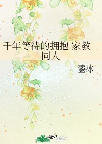 千年等待的擁抱 家教同人