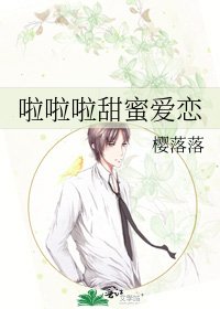 啦啦啦甜蜜愛戀