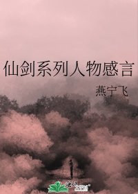 仙剑系列人物感言
