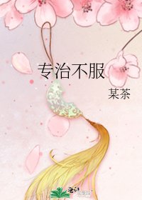专治不服
