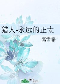 猎人-永远的正太