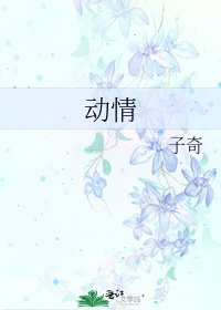動情